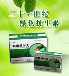 解毒通淋丸