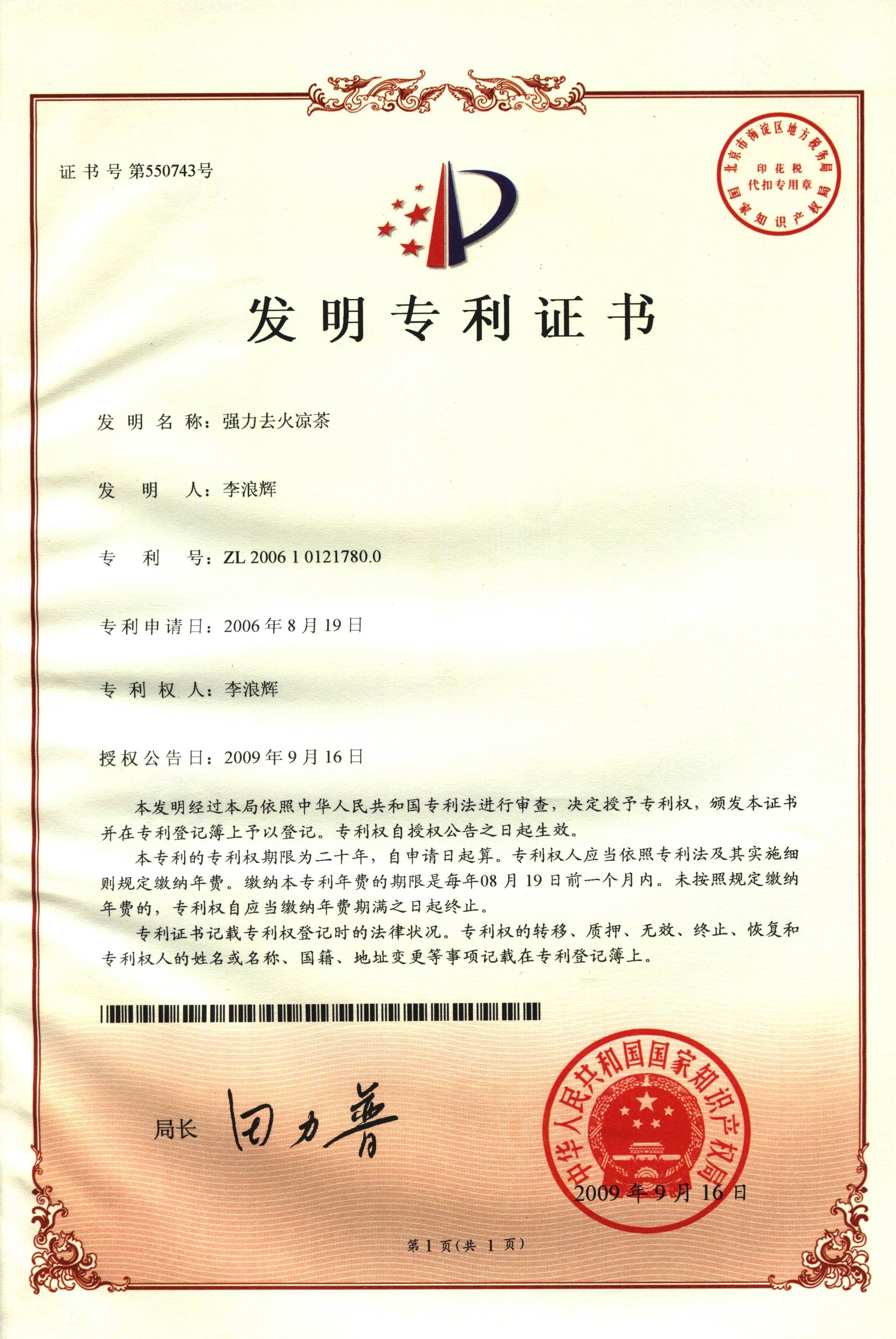 广西强寿药业强力去火凉茶专利