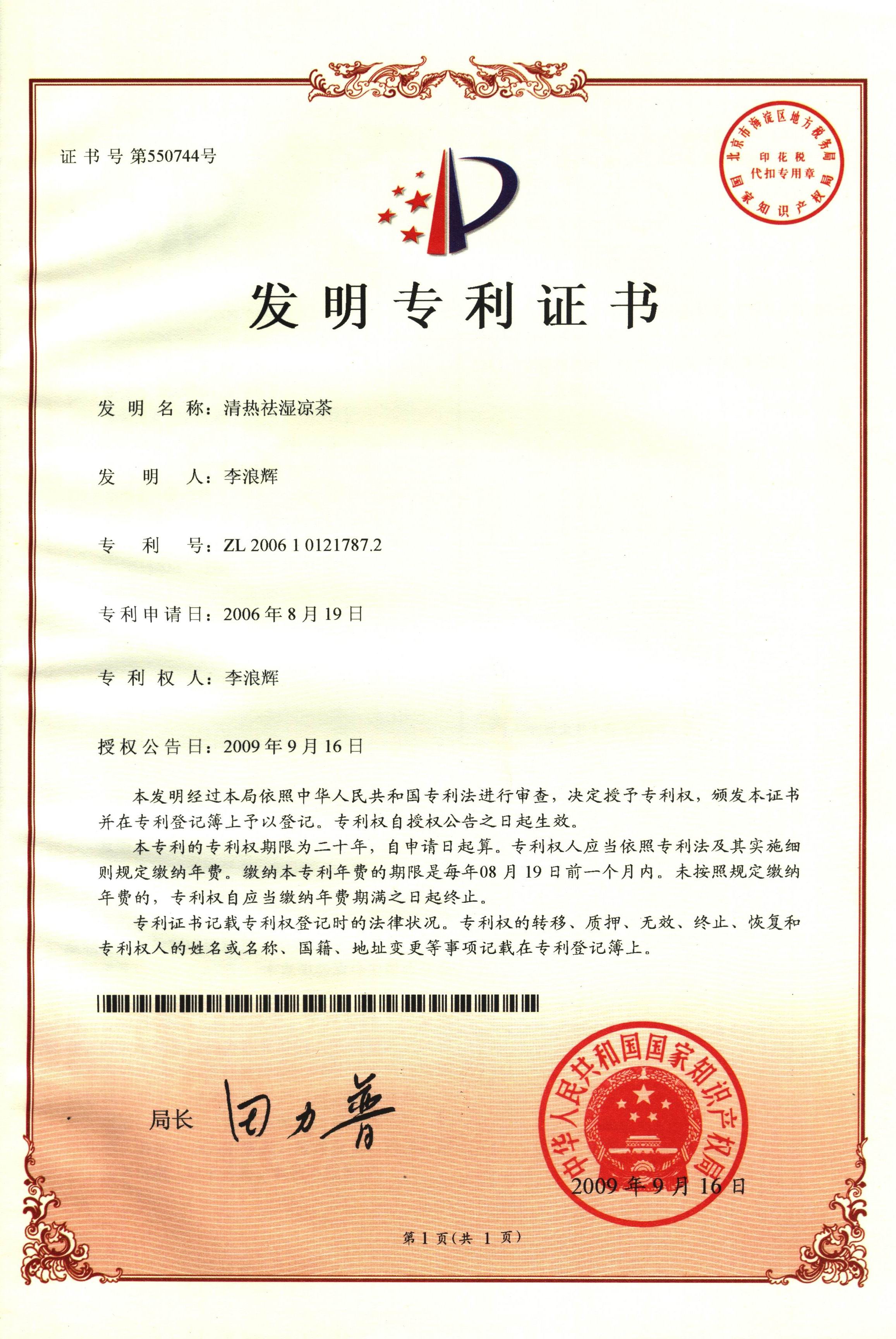广西强寿药业清热祛湿凉茶专利