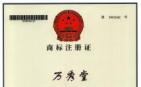 广西强寿药业万秀堂（5类）商标