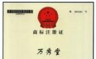 广西强寿药业万秀堂（30类）商标