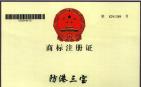 广西强寿药业防港三宝商标注册证