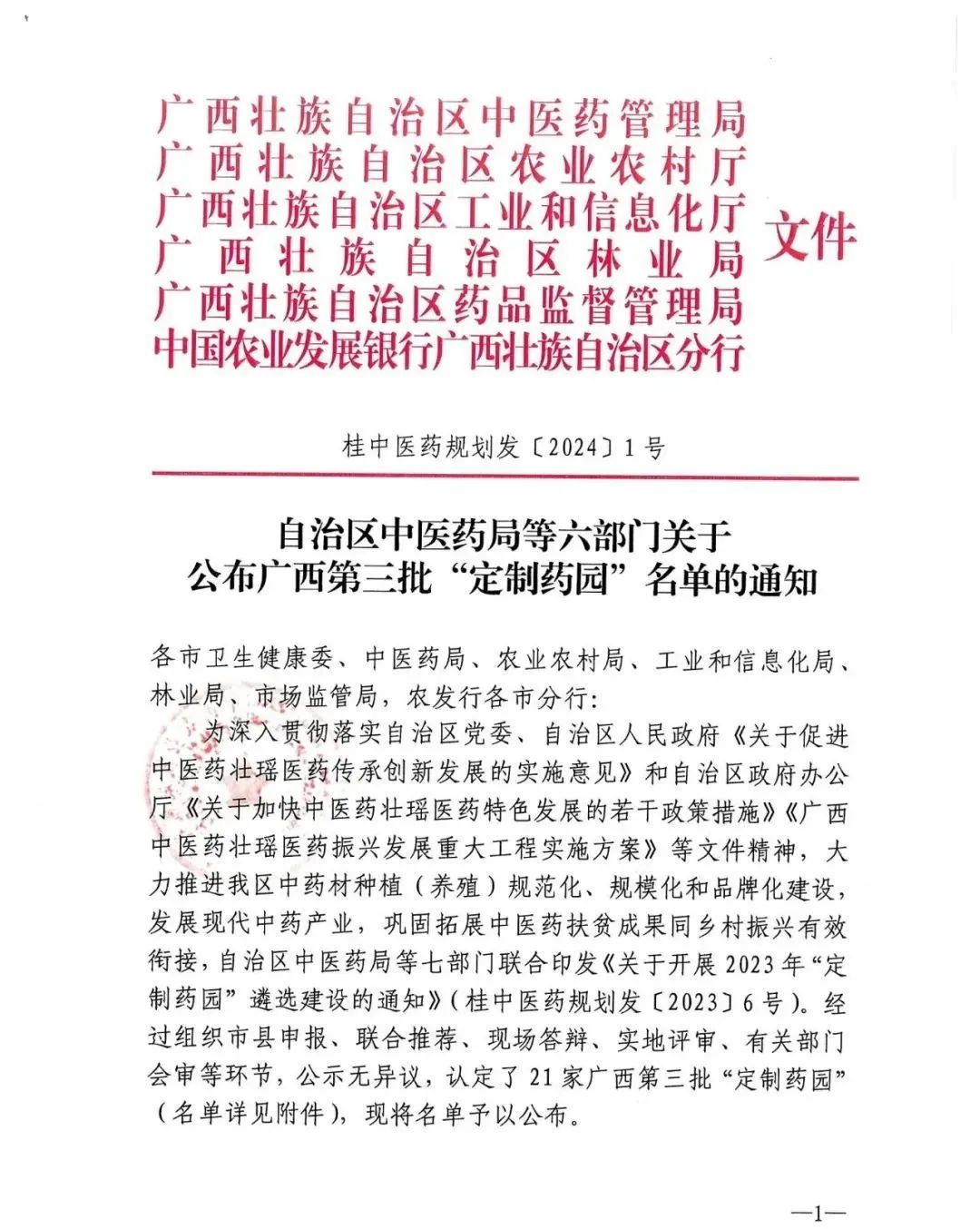 集团钩藤中药材示范基地（市级）获认定为广西第三批“定制药园”