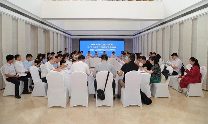 梧州（北京）投资合作恳谈会在京召开